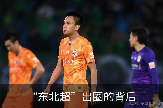 “东北超”出圈的背后