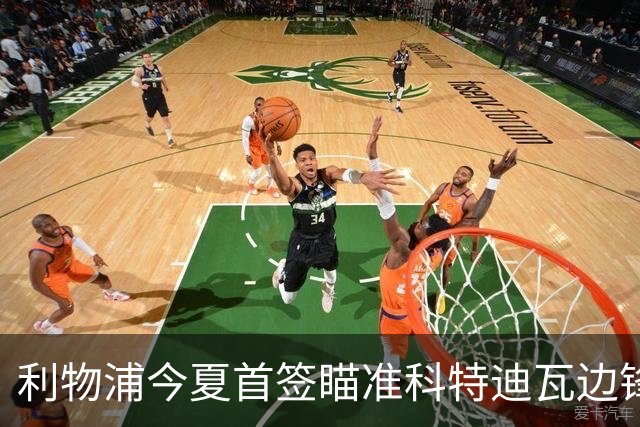 利物浦今夏首签瞄准科特迪瓦边锋 世界杯完爆枪手铁卫！