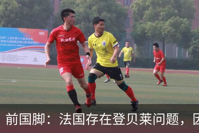 前国脚：法国存在登贝莱问题，因为姆巴佩 他无法像在巴黎当核心