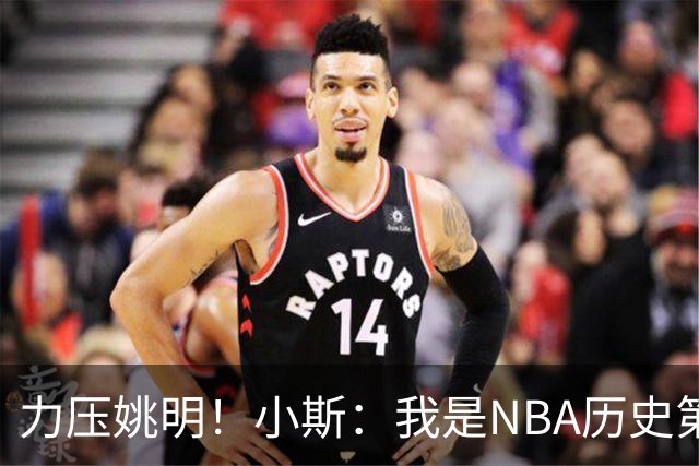 力压姚明！小斯：我是NBA历史第一个高中生身份获得年度最佳新秀