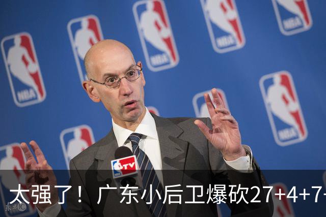 太强了！广东小后卫爆砍27+4+7+4 身高1米76打爆U21联赛 杜锋很吃惊