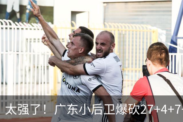 太强了！广东小后卫爆砍27+4+7+4 身高1米76打爆U21联赛 杜锋很吃惊