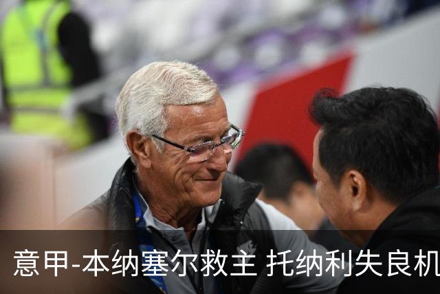 意甲-本纳塞尔救主 托纳利失良机 AC米兰1-1客平