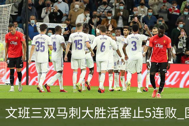 文班三双马刺大胜活塞止5连败 国王大胜黄蜂