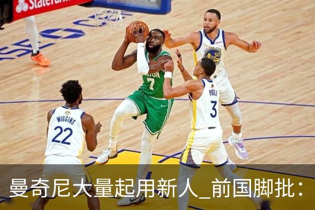 曼奇尼大量起用新人 前国脚批：进意大利队太容易了