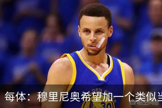 每体：穆里尼奥希望加一个类似当年齐达内的职位，卡瓦略符合要求