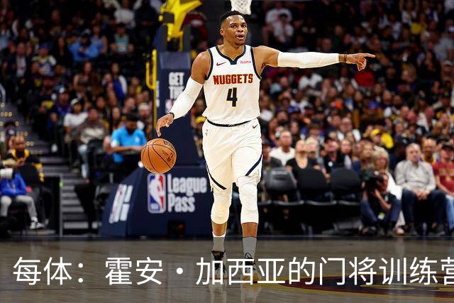 每体：霍安·加西亚的门将训练营即将开启，为青少年提供门将培训