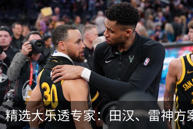 精选大乐透专家：田汉、雷神方案同中头奖1189万