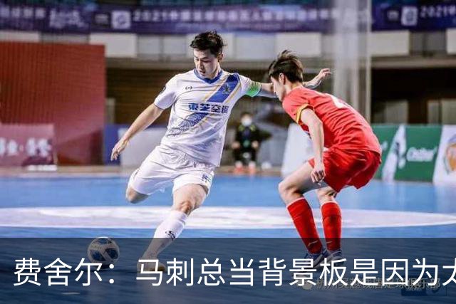 费舍尔：马刺总当背景板是因为太强了 同情刺蜜但他们也活该受着